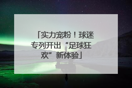 实力宠粉！球迷专列开出“足球狂欢”新体验